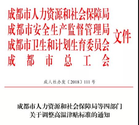 成都高温补贴是咋个规定的？ 第1张